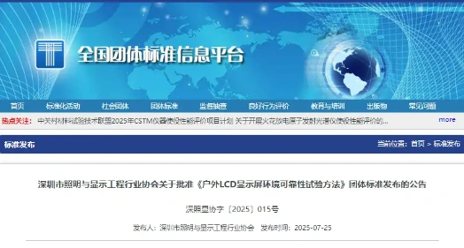 "Environmental Reliability Test Methods for Outdoor LCD Displays" Standard Officially Released, Filling Industry Gap